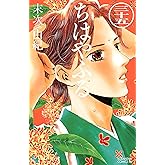 ちはやふる(35) (BE・LOVEコミックス)