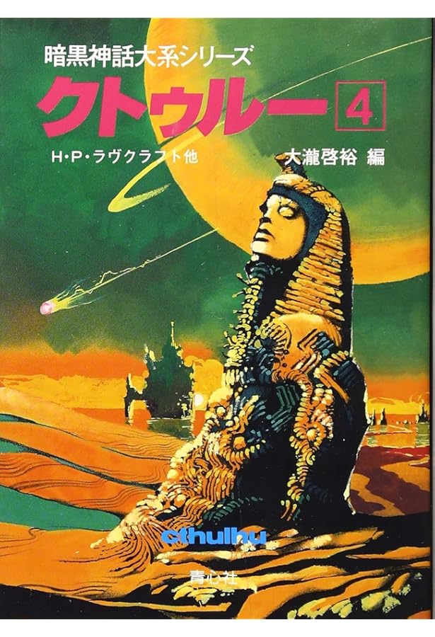 クトゥルー (1) (暗黒神話大系シリーズ) | H.P. ラヴクラフト