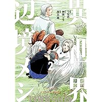 Amazon.co.jp: 異世界辺境メシ（1） (コミックDAYSコミックス
