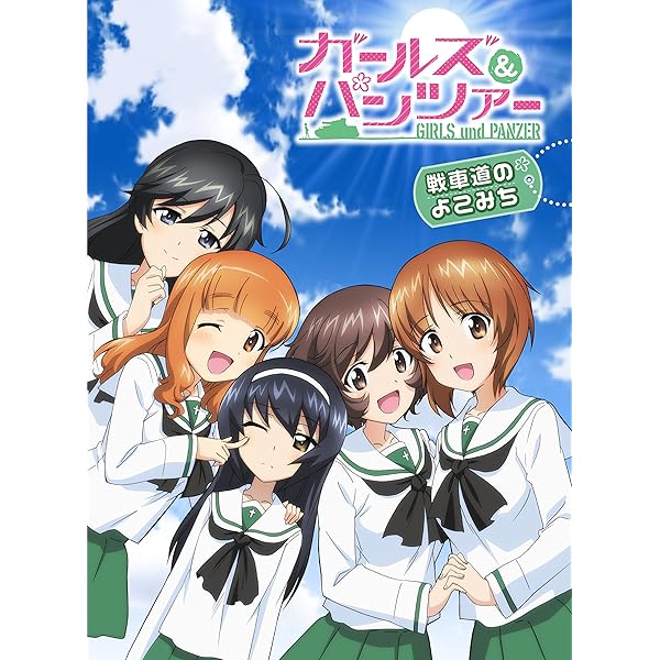 Amazon.co.jp: ガルパンの秘密 ~美少女戦車アニメのファンはなぜ大洗に  