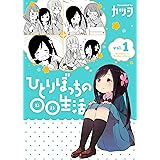 ひとりぼっちの○○生活(1) (電撃コミックスNEXT)