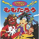 ももたろう (日本昔ばなしアニメ絵本 5)