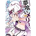夢喰いメリー (16) (まんがタイムKRコミックス フォワードシリーズ)