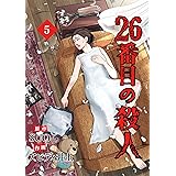 26番目の殺人 5 (piccomics)