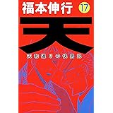 天－天和通りの快男児　１７