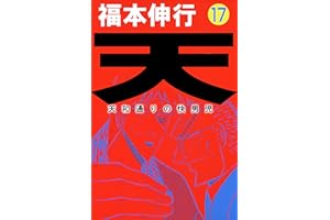 天－天和通りの快男児　１７