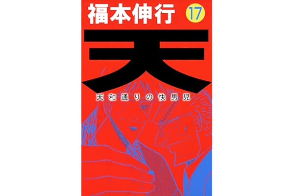 天－天和通りの快男児　１７