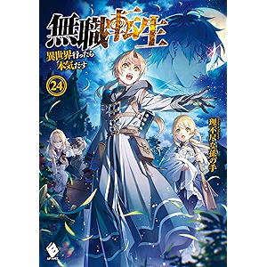 無職転生 ～異世界行ったら本気だす～ 24 (MFブックス)