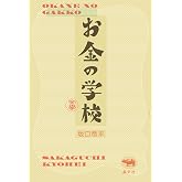 お金の学校