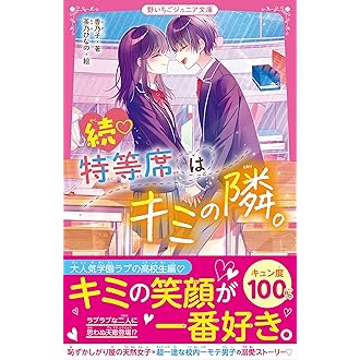 Amazon Co Jp ほしい物ランキング こどもの恋愛読み物 で ほしい物リストとレジストリに最も多く追加された商品