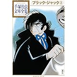 ブラック・ジャック 手塚治虫文庫全集（２）