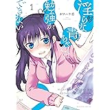淫らな青ちゃんは勉強ができない（１） (少年マガジンエッジコミックス)