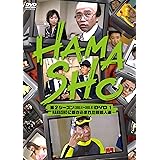 HAMASHO 第2シーズン1 HAMASHOに巻き込まれた芸能人達 [DVD]