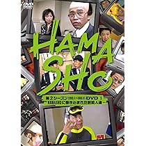 HAMASHO 第2シーズン2 名物企画集 [DVD] 9jupf8b 91yKRKrl2fL._AC_UL210_SR210,