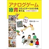 アナログゲーム療育ーコミュニケーション力を育てるー(幼児期から学齢期まで)