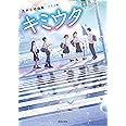 混声合唱曲集クラス用　キミウタ