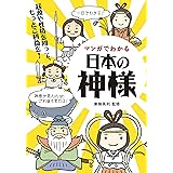 マンガでわかる日本の神様: 起源や個性を知って、もっとご利益を!