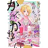 カノジョは今日もかたづかない 5 (フィールコミックス)