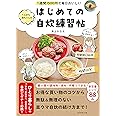 1週間1500円で毎日おいしい てんきち母ちゃんの　はじめての自炊 練習帖
