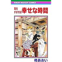 Amazon.co.jp: 耳をすませば 幸せな時間 (りぼんマスコットコミックス