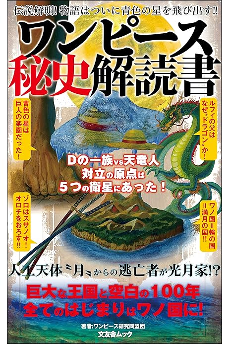 Amazon Co Jp ワンピース秘史解読書 ワンピース考察本 Ebook ワンピース研究同盟団 本