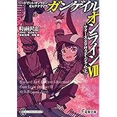 ソードアート・オンライン オルタナティブ ガンゲイル・オンラインVII　 ―フォース・スクワッド・ジャム〈上〉― (電撃文庫)