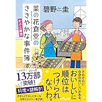 Amazon.co.jp: スープ屋しずくの謎解き朝ごはん 大人の小休止と鎌倉