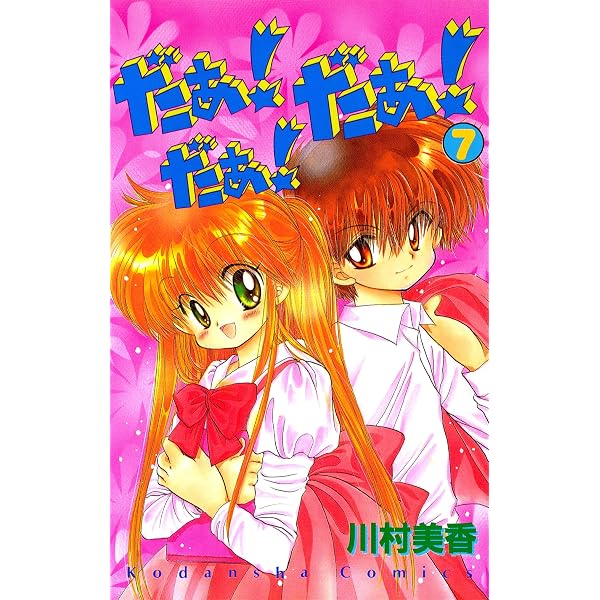 だぁ！ だぁ！ だぁ！（5） (なかよしコミックス) | 川村美香 | 少女