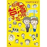 母娘台湾ふたり旅