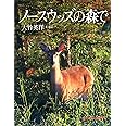 ノースウッズの森で (たくさんのふしぎ傑作集)