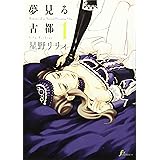 夢見る古都 1 (Fx COMICS)