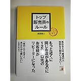 トップ販売員のルール (アスカビジネス)