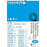 1990年代論 (河出ブックス)