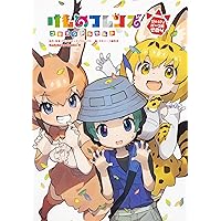 けものフレンズ コミックアラカルト ジャパリパーク編 その4 (角川コミックス・エース)