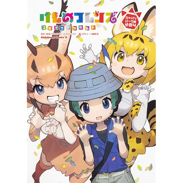 Amazon.co.jp: けものフレンズ2 (3) (角川コミックス・エース) : け