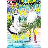 クローズドサスペンスヘブン（新潮文庫nex）