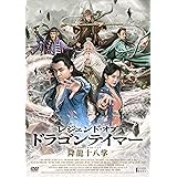 レジェンド・オブ・ドラゴンテイマー/降龍十八掌 [DVD]