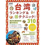 台湾ランキング＆マル得テクニック！ (地球の歩き方 マル得BOOKS)