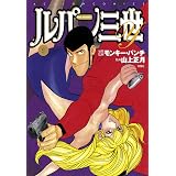 ルパン三世Y ： 9 (アクションコミックス)