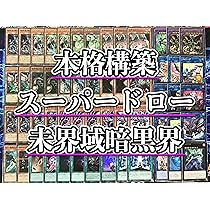 遊戯王 本格構築【未界域暗黒界】デッキ メイン＆EX15枚＆二重スリーブ Amazon.co.jp: 本格構築 未界域 暗黒界 デッキ メイン