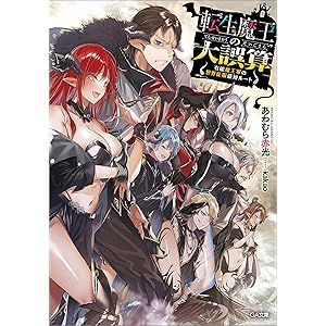 転生魔王の大誤算　～有能魔王軍の世界征服最短ルート～ (GA文庫)の表紙