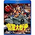 惑星大戦争 [Blu-ray]