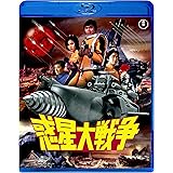 惑星大戦争 [Blu-ray]