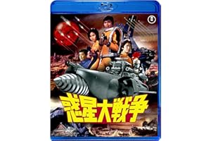 惑星大戦争 [Blu-ray]