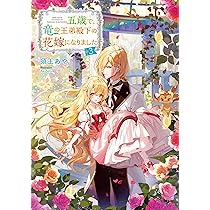 五歳で、竜の王弟殿下の花嫁になりました@COMIC 2 五歳で、竜の王弟殿下の花嫁になりました - TOブックス