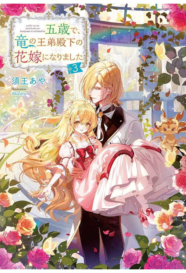 Amazon.co.jp: 五歳で、竜の王弟殿下の花嫁になりました2 : 須王あや
