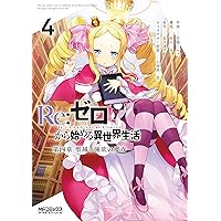 Re:ゼロから始める異世界生活 第4章5巻まで全巻 リゼロ Re:ゼロから始める異世界生活 第四章 聖域と強欲の魔女