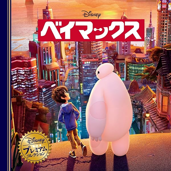 ディズニー ベイマックス ビジュアルガイド |本 | 通販 | Amazon