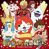 『妖怪ウォッチ♪』のうたベスト(CD)