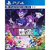 【PS4】V!勇者のくせになまいきだR (VR専用)